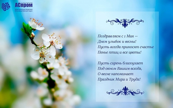 Поздравляем с 1 МАЯ!