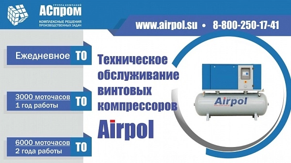 Техническое обслуживание винтовых компрессоров Airpol